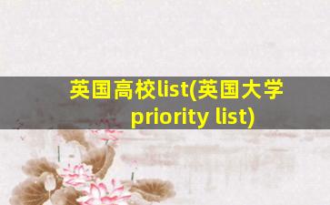 英国高校list(英国大学priority list)